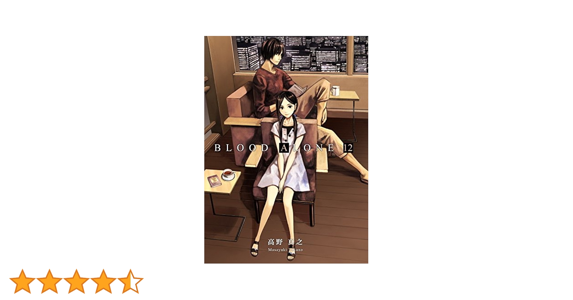 BLOOD ALONE 12 | 高野 真之 |本 | 通販 | Amazon